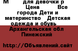 Мinitin для девочки р.19, 21, 22 › Цена ­ 500 - Все города Дети и материнство » Детская одежда и обувь   . Архангельская обл.,Пинежский 